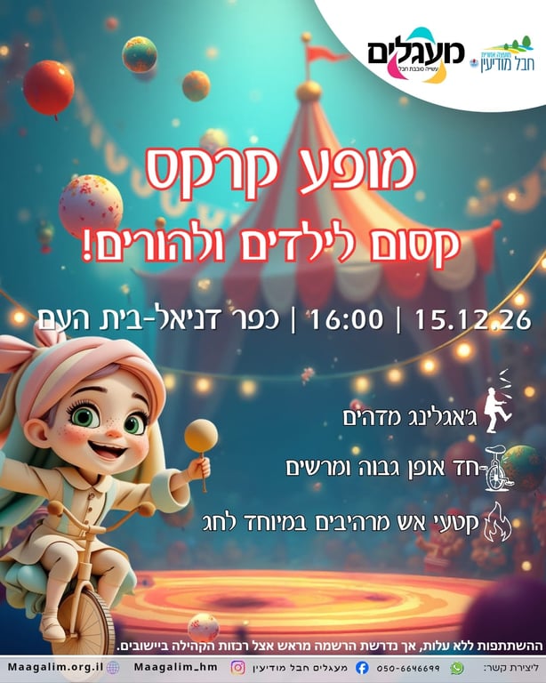 מופע קרקס קסום לילדים והורים